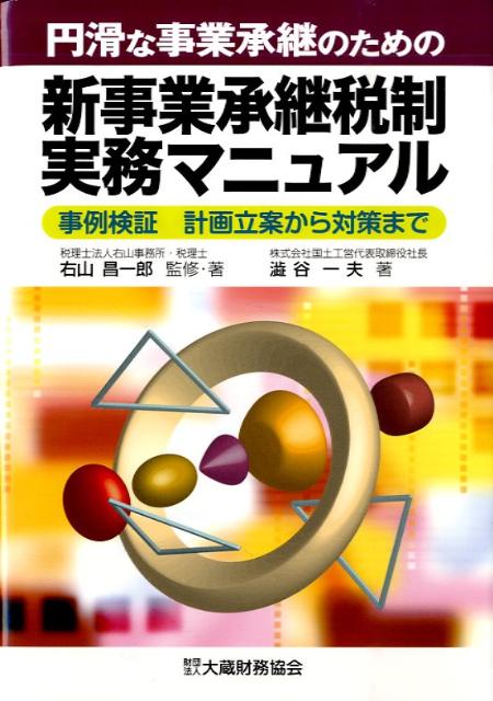 円滑な事業承継のための新事業承継税制実務マニュアル