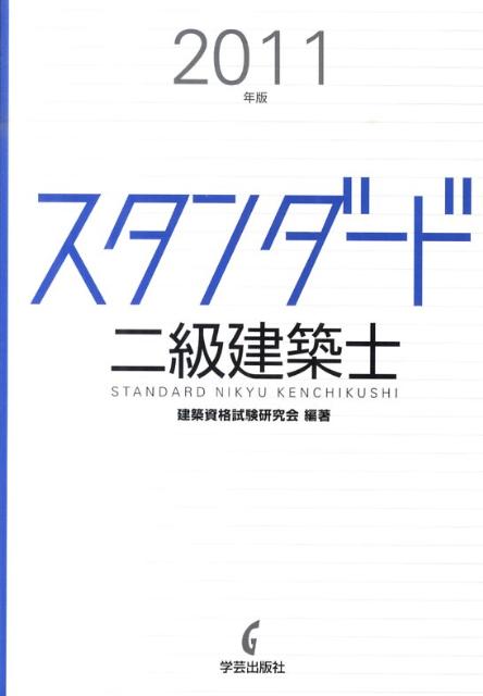 スタンダード二級建築士（2011年版）