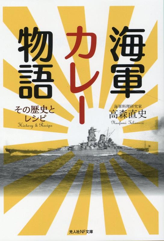 海軍カレー物語 その歴史とレシピ （光人社NF文庫） [ 高