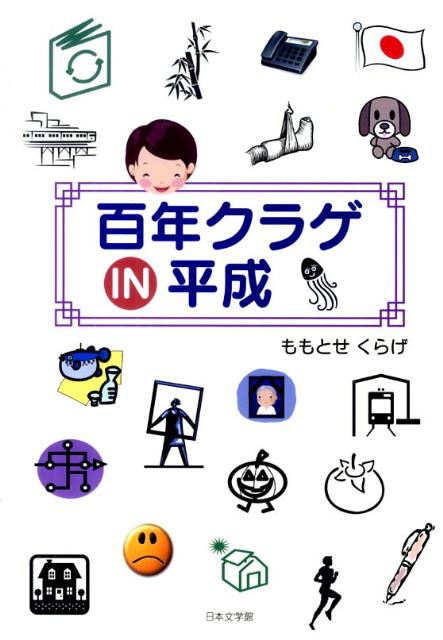 百年クラゲIN平成