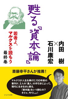 甦る『資本論』 若者よ、マルクスを読もう 最終巻の表紙