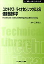 ユビキタス・バイオセンシングによる健康医療科学 （CMC　TL） 