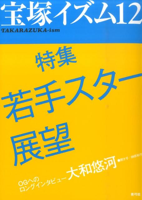 宝塚イズム12