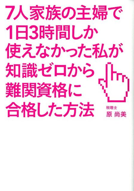 7人家族の主婦で1日3時間しか使えなかった私が知識ゼロから難関資格に合格した方法