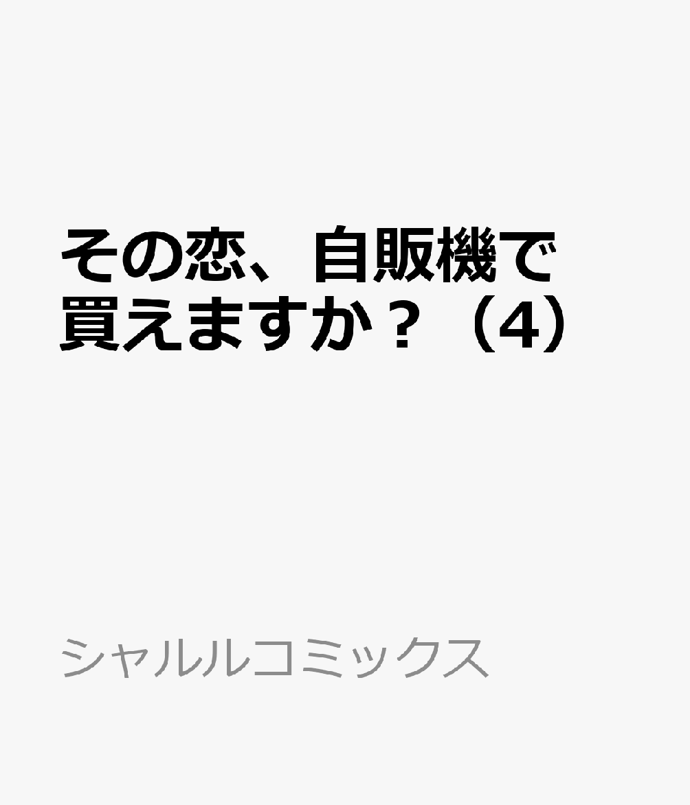 その恋、自販機で買えますか？（4） 表紙