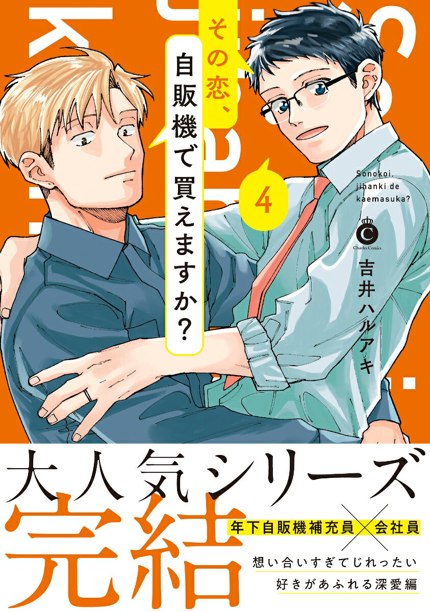 その恋、自販機で買えますか？ 4巻