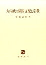 平瀬直樹 塙書房オオウチシ ノ リョウゴク シハイ ト シュウキョウ . ヒラセ,ナオキ 発行年月：2017年02月 ページ数：372p サイズ：単行本 ISBN：9784827312867 平瀬直樹（ヒラセナオキ） 1957年大阪市に生まれる。1981年京都大学文学部卒業。1986年京都大学大学院文学研究科博士後期課程国史学専攻研究指導退学。1986年山口県文書館勤務。1996年金沢大学文学部助教授。現在、金沢大学人間社会研究域歴史言語文化学系教授。京都大学博士（文学）（本データはこの書籍が刊行された当時に掲載されていたものです） 第1部　家臣団統制と自己認識（領国形成と家臣団／本拠地の変遷／在京と自己認識）／第2部　地域支配と寺社（山口の都市空間／応永の乱と堺／地域共同体と神社の祭祀／海辺の武装勢力）／第3部　氏神と氏寺（興隆寺と二月会／大内氏と妙見信仰／妙見の変貌／日本中世の妙見信仰） 本 人文・思想・社会 歴史 日本史 人文・思想・社会 歴史 伝記（外国）