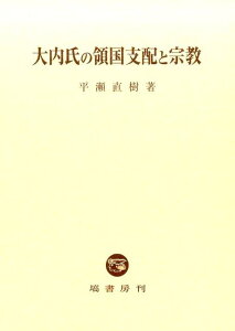 大内氏の領国支配と宗教 [ 平瀬直樹 ]