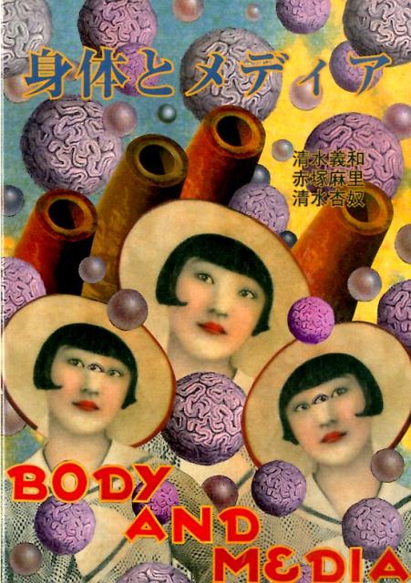 身体とメディア