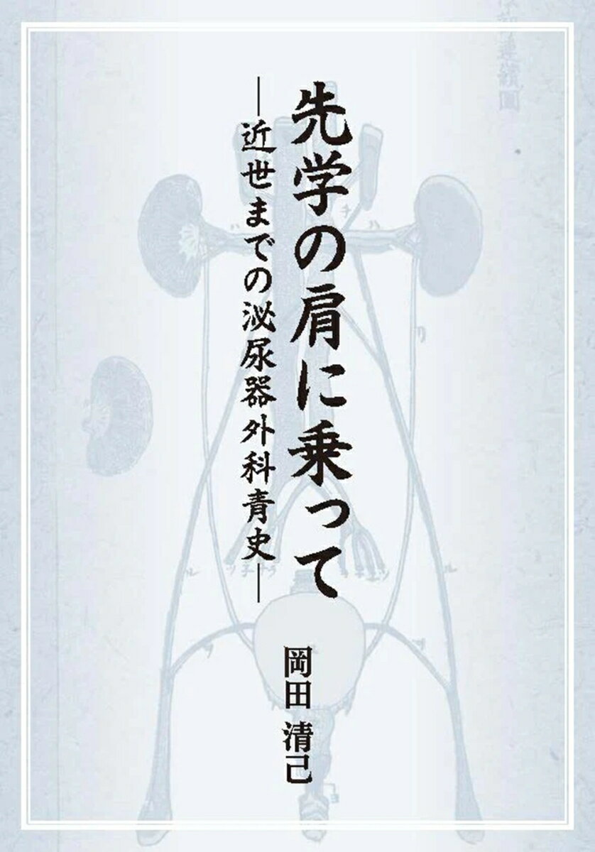 先学の肩に乗って -近世までの泌尿器外科青史ー