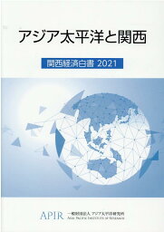 関西経済白書（2021） アジア太平洋と関西 [ アジア太平洋研究所 ]