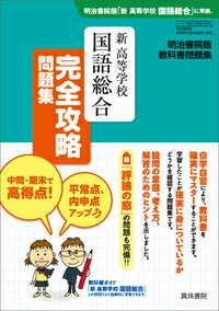 明治書院版　教科書問題集　新高等学校国語総合　完全攻略問題集