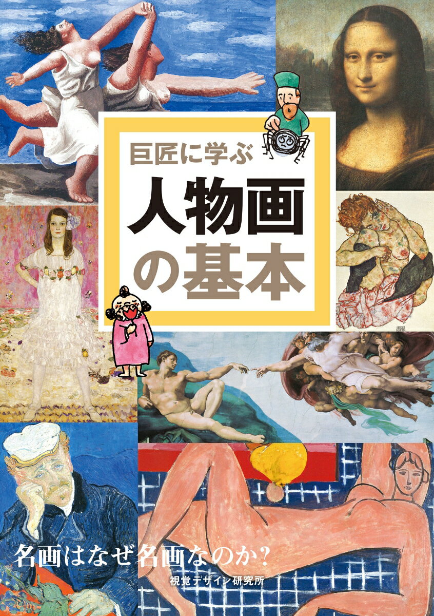 巨匠に学ぶ 人物画の基本 名画はなぜ名画なのか？ （リトル キュレーター シリーズ） 