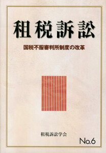 租税訴訟（第6号） 国税不服審判所制度の改革 [ 租税訴訟学会 ]