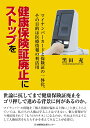 健康保険証廃止にストップを マイナンバーカードと保険証の一体化 その目的は医療情報の利活用 黒田 充