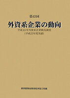 外資系企業の動向(第45回)