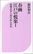 【バーゲン本】春画　江戸の悦楽1-ベスト新書