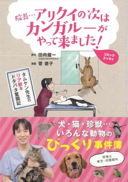 【バーゲン本】院長…アリクイの次はカンガルーがやって来ました！
