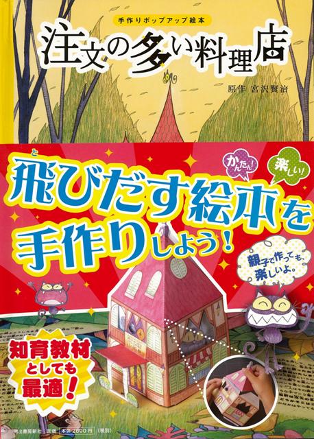 【バーゲン本】注文の多い料理店ー手作りポップアップ絵本
