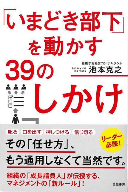これからのリーダーが“絶対”知っておくべき39の「しかけ」を紹介！「いまどき部下」に対しては、叱る、口を出す、押しつける、信じ切る……など、これまでの方法は通用しません。マネジメントは対象や時代の変化に伴い、常にアップデートする必要があるのです。--著者