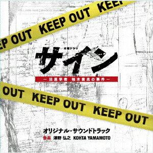 テレビ朝日系木曜ドラマ サインー法医学者 柚木貴志の事件ー オリジナル・サウンドトラック