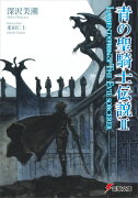 青の聖騎士伝説II LAMENTATION　OF　THE　EVIL　SORCERER（2）