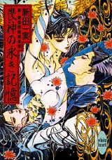 喪神の永き記憶