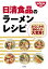 日清食品のラーメンレシピ 864円