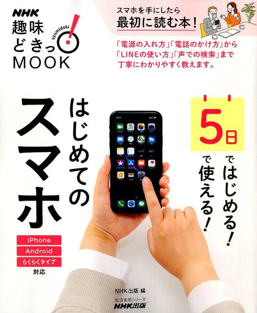 5日ではじめる！5日で使える！　はじめてのスマホ （生活実用シリーズ） [ NHK出版 ]