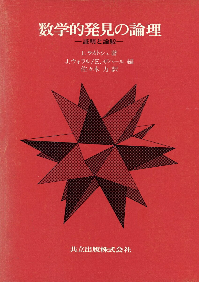 数学的発見の論理