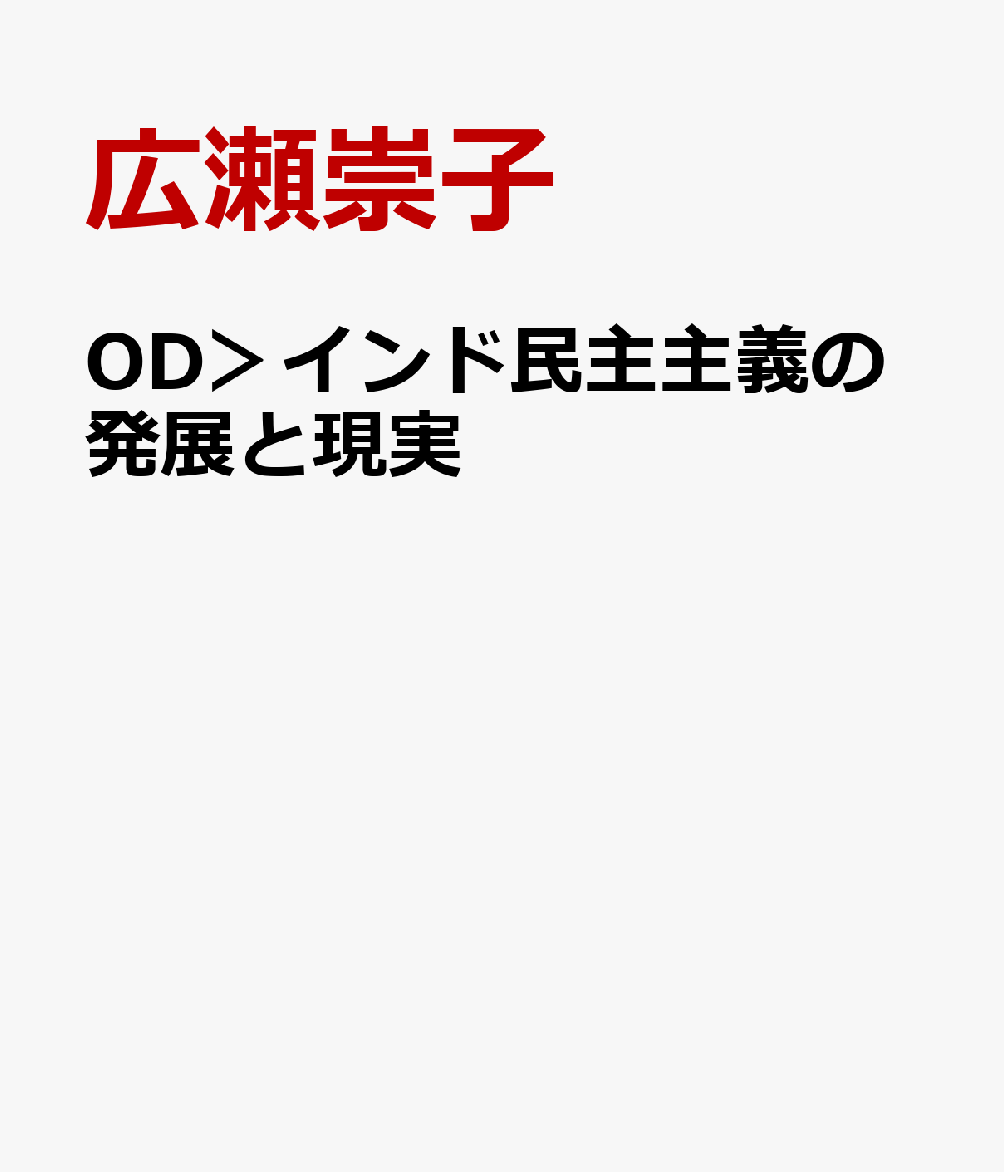 OD＞インド民主主義の発展と現実