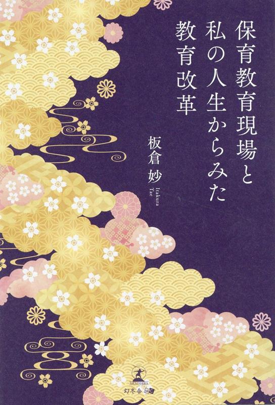 保育教育現場と私の人生からみた教育改革