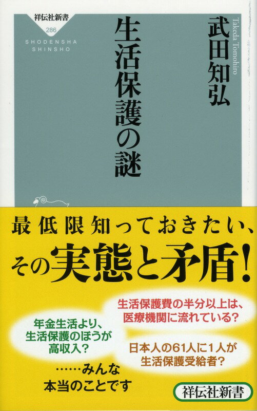 生活保護の謎 （祥伝社新書） [ 武田知弘 ]