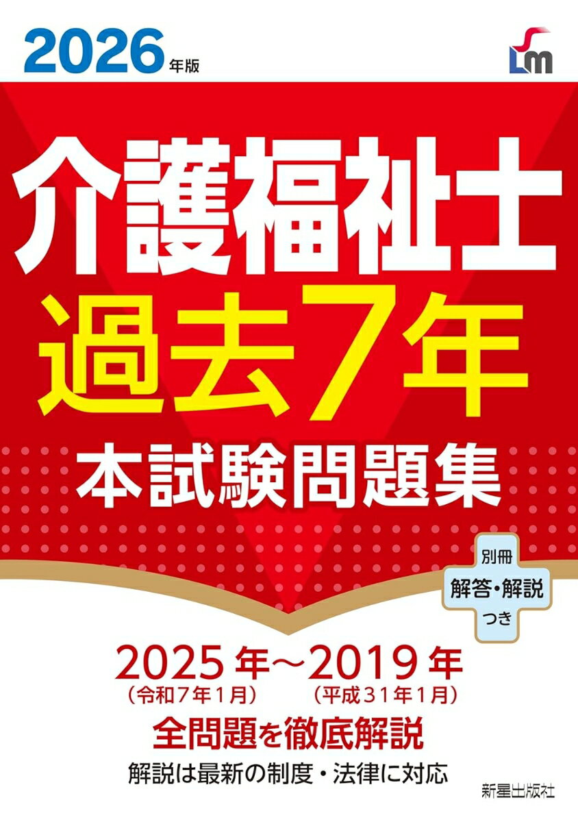 2026年版 介護福祉士過去7年本試験問題集