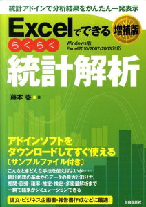 Excelでできるらくらく統計解析増補版