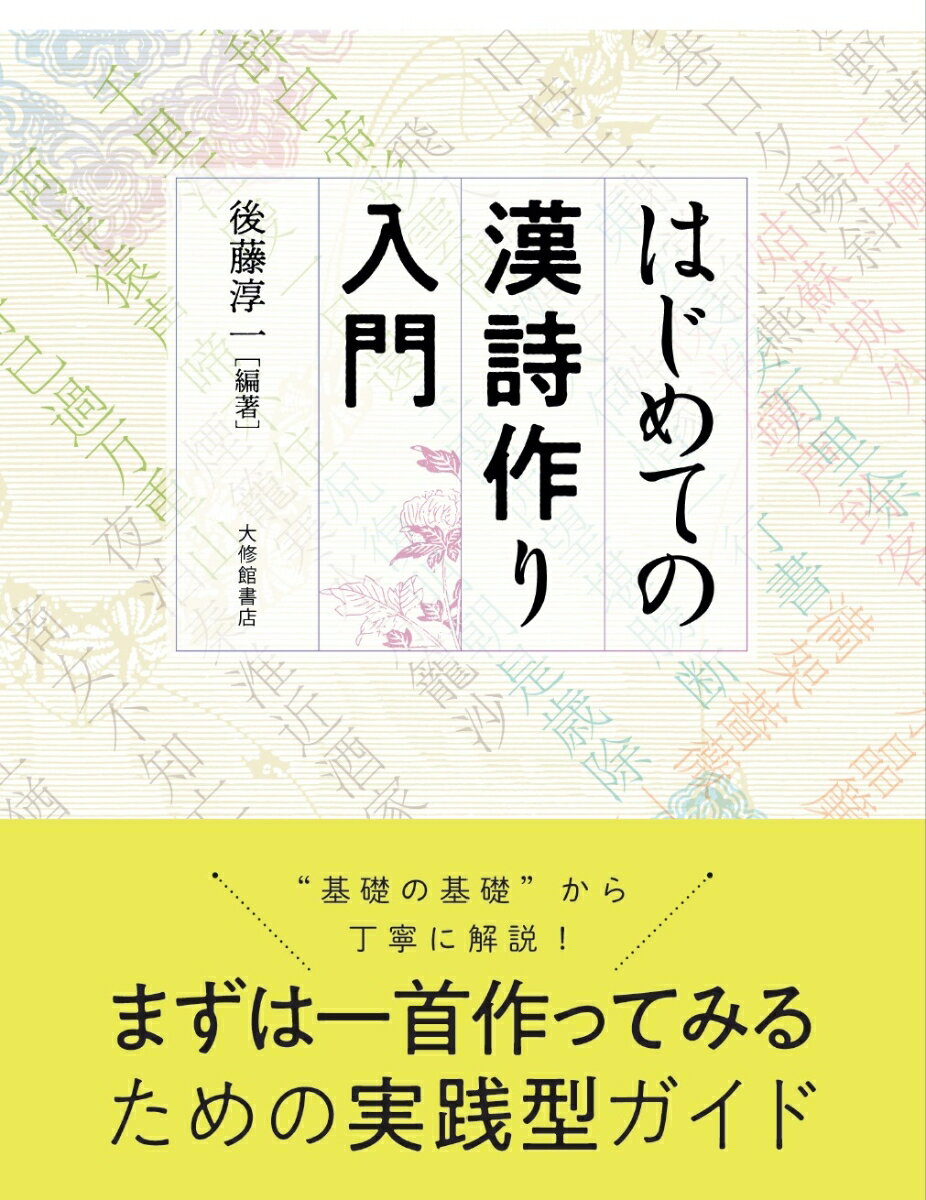 はじめての漢詩作り入門 [ 後藤淳一 ]