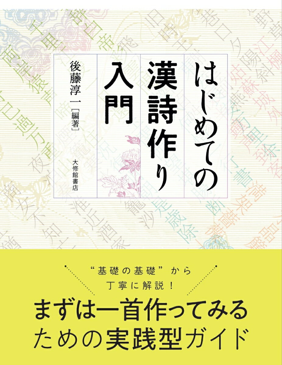 はじめての漢詩作り入門