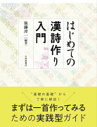 はじめての漢詩作り入門