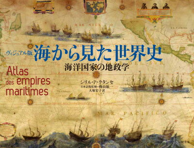 海から見た世界史 海洋国家の地政学 [ シリル・P．クタンセ ]