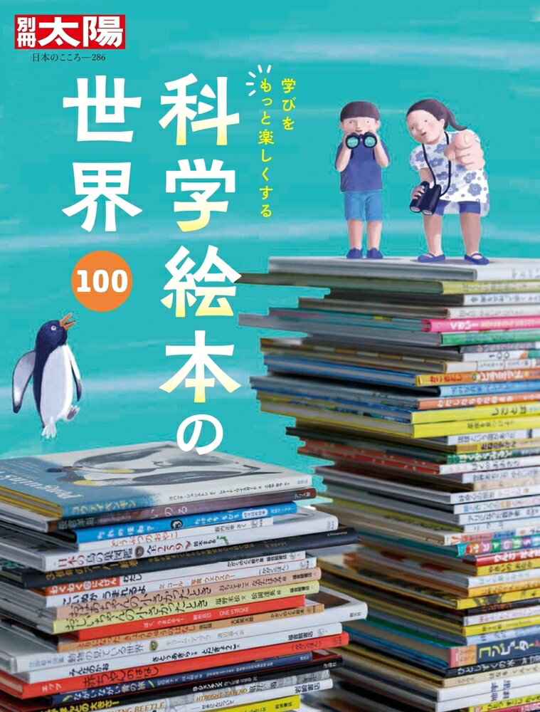 科学絵本の世界100（286;286）