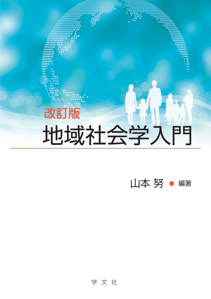 地域社会学入門ー改訂版