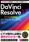 DaVinci Resolve 17 デジタル映像編集 パーフェクトマニュアル [ 阿部信行 ]