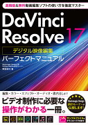 DaVinci Resolve 17 デジタル映像編集 パーフェクトマニュアル