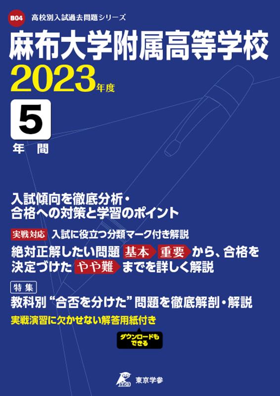 麻布大学附属高等学校（2023年度） （高校別入試過去問題シリーズ）