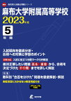 麻布大学附属高等学校（2023年度） （高校別入試過去問題シリーズ）