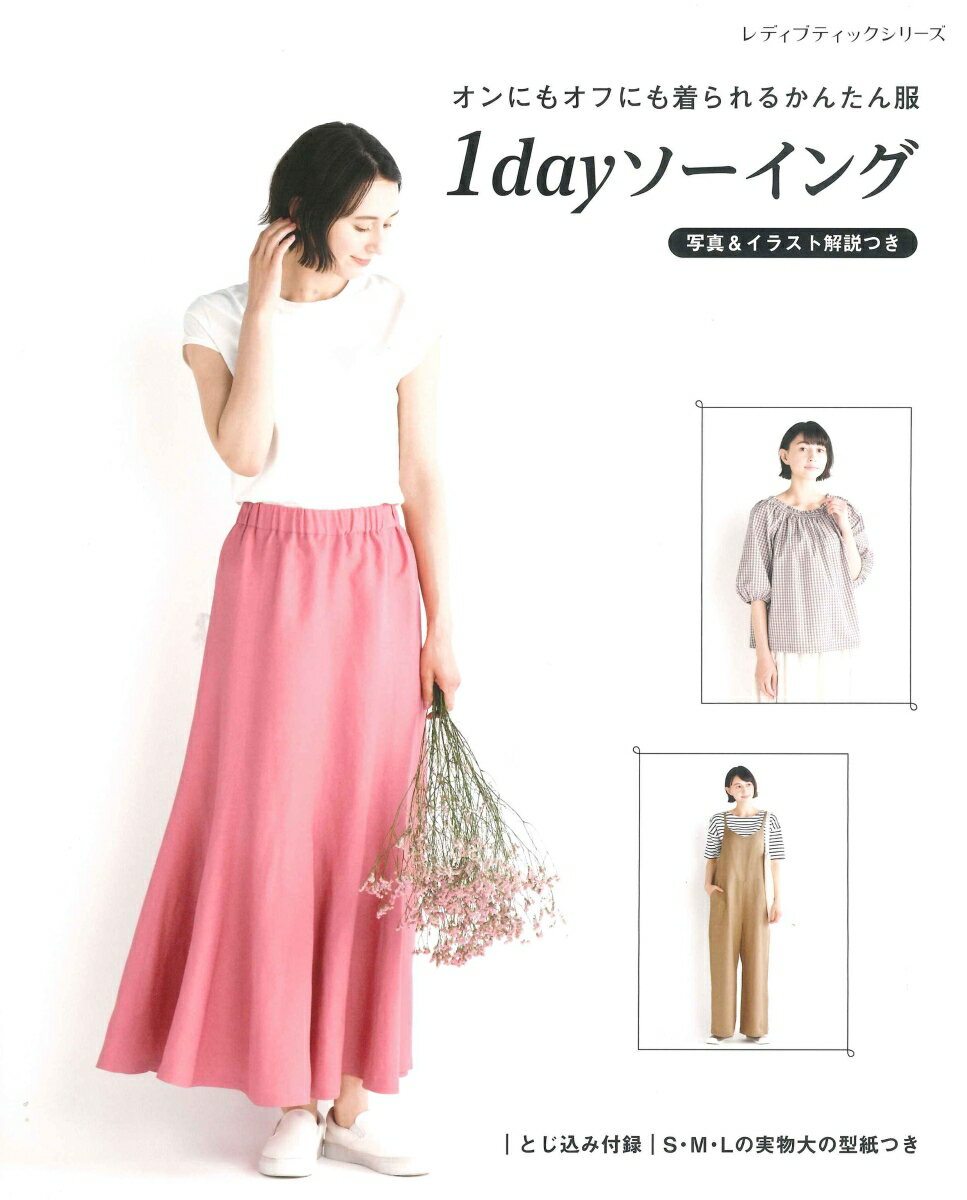 オンにもオフにも着られるかんたん服1dayソーイング