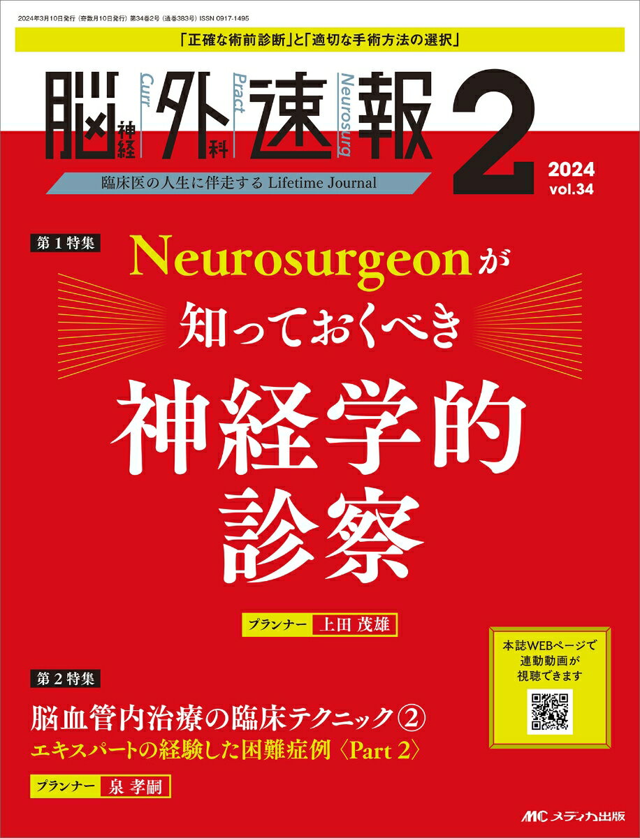 脳神経外科速報2024年2号