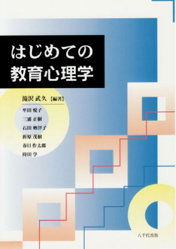 はじめての教育心理学