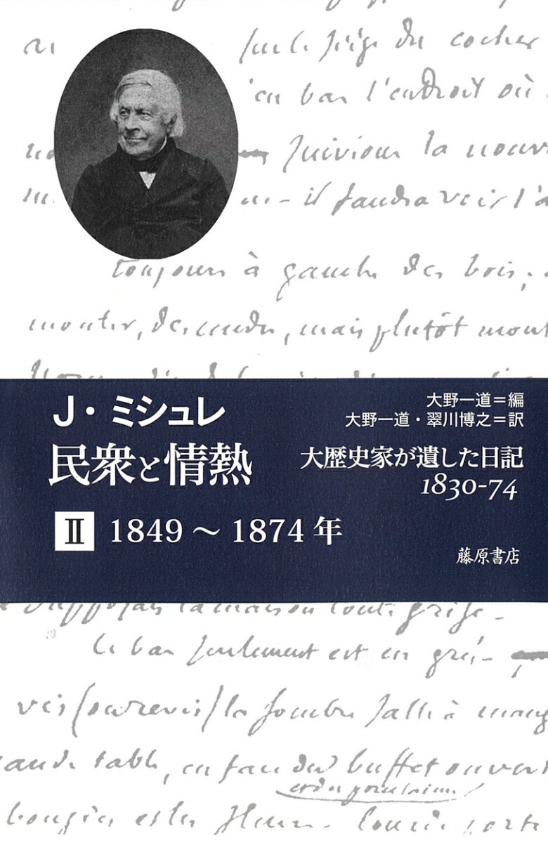 民衆と情熱ーー大歴史家が遺した日記 1830-74　第2分冊 1849～1874 （民衆と情熱ーー大歴史家が遺した日記 1830-74（全2分冊）） [ ジュール・ミシュレ ]