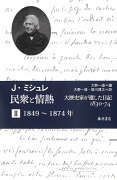 民衆と情熱ーー大歴史家が遺した日記 1830-74　第2分冊 1849〜1874